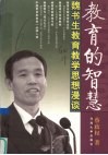 教育的智慧  魏书生教育教学思想漫谈
