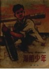 海防少年 封面
