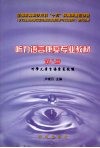 听力语言康复专业教材  第8册  听障儿童言语康复技能