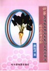 甜菜多倍体品种和亲本的生物育种及漆酶基因克隆