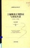 上海粮食计划供应与市民生活  1953-1956
