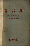 岩石学  第1篇  结晶光学 封面