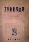 工具材料及磨具 封面