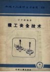 钻工安全技术