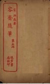 容斋随笔  第5册封面