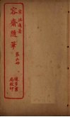 容斋随笔  第6册封面
