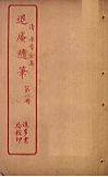 退庵随笔  第1册封面