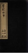 畺村丛书  矩山词至蓬莱鼓吹封面
