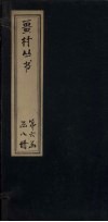 畺村丛书  勤斋词至养蒙先生词 封面