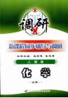 新课程同步辅导与调研  化学  必修1  人教版封面