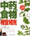 中药与食物的相宜相克