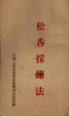 松香采炼法封面