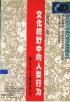 文化视野中的人类行为  跨文化心理学导论 封面
