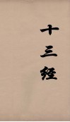十三经  50 封面