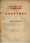 赴苏考察专业报告  2  水轮机的水力模型试验部分 封面