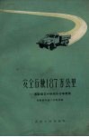 安全行驶187万公里  冯斌模范小组安全行车经验 封面
