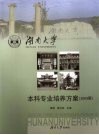 湖南大学本科专业培养方案  2009版  汉英对照