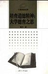 培育道德精神：大学德育之思