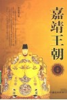 嘉靖王朝  上 电子书封面