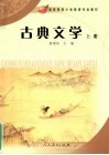 古典文学  上册 封面