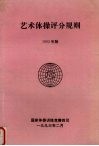 艺术体操评分规则  1993版 封面
