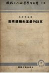 面积、体积和重量的计算