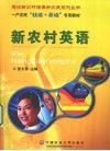 新农村英语 封面
