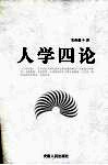 人学四论