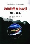 海船船员专业培训知识更新