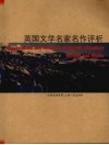 英国文学名家名作评析 封面