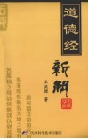 道德经新解