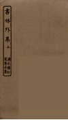 书林外集  上 封面