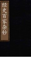 经史百家杂钞  卷20-21 封面