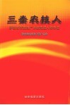 三秦农技人：陕西农技推广系统先进人物事迹