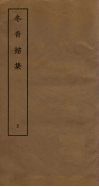 冬青馆集  5