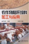 农作物秸秆饲料加工与应用  修订版