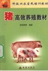 猪高效养殖教材