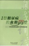 1型糖尿病的血糖调控  一种自我调控血糖方法的经验总结