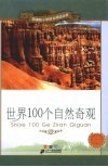 世界100个自然奇观  彩绘注音版