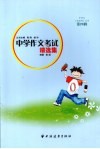 中学作文考试精选集 封面