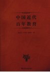 中国近代百年教育