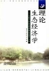 理论生态经济学：实践可持续发展战略的课题与方法