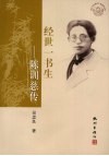 经世一书生：陈训慈传 电子书封面