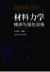 材料力学精讲与强化训练