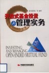 开放式基金投资与管理实务