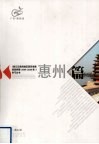 《珠江三角洲地区改革发展规划纲要（2008-2020年）》学习丛书  惠州篇