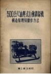 500公尺油压自动钻探式机构造原理及操作方法 封面