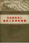 甘谷县的水土保持工作典型经验 电子书封面