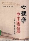 心理学与中国发展  中国的心理学向何处去？