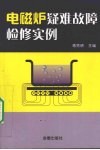 电磁炉疑难故障检修实例